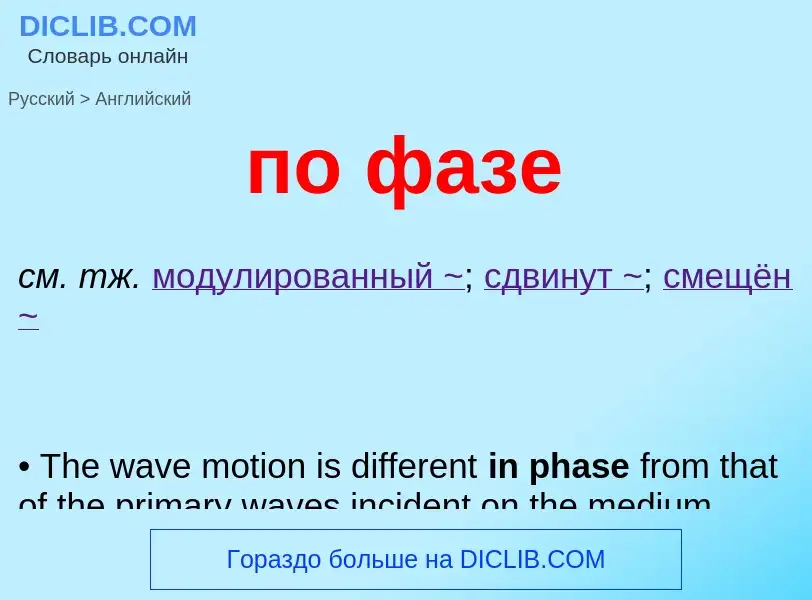 ¿Cómo se dice по фазе en Inglés? Traducción de &#39по фазе&#39 al Inglés