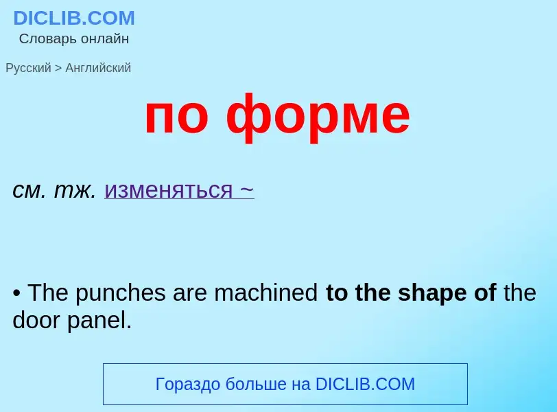 ¿Cómo se dice по форме en Inglés? Traducción de &#39по форме&#39 al Inglés