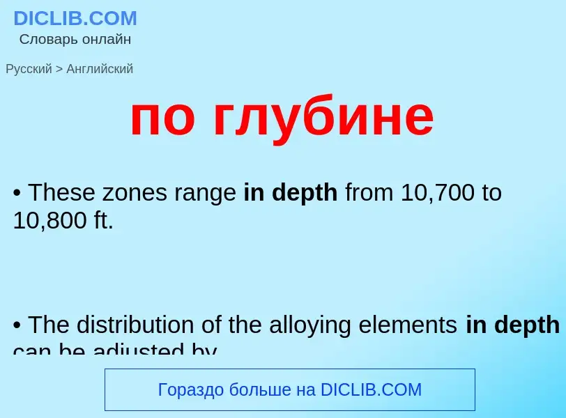 Μετάφραση του &#39по глубине&#39 σε Αγγλικά