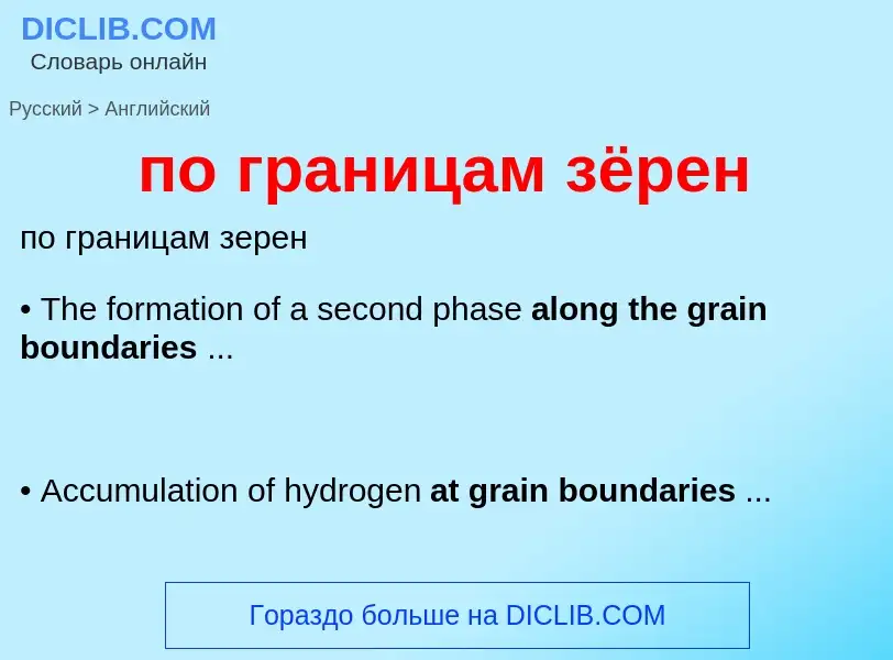 Μετάφραση του &#39по границам зёрен&#39 σε Αγγλικά