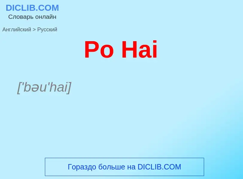 ¿Cómo se dice Po Hai en Ruso? Traducción de &#39Po Hai&#39 al Ruso