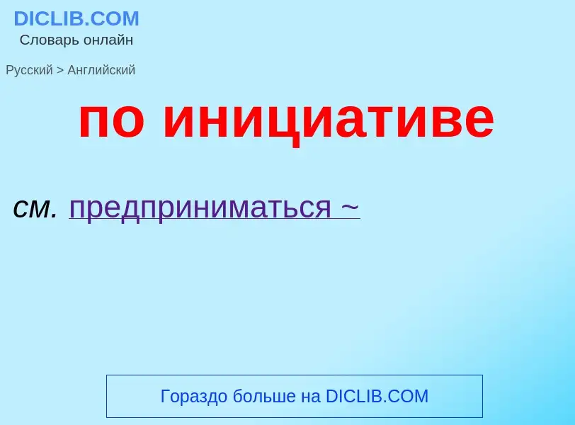 Μετάφραση του &#39по инициативе&#39 σε Αγγλικά