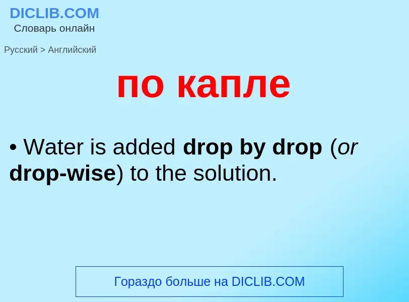 Как переводится по капле на Английский язык