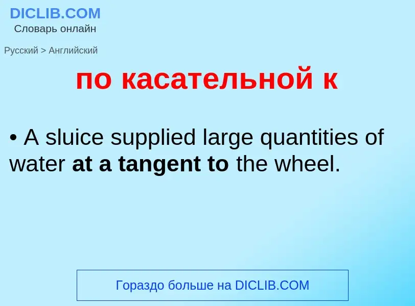 Μετάφραση του &#39по касательной к&#39 σε Αγγλικά