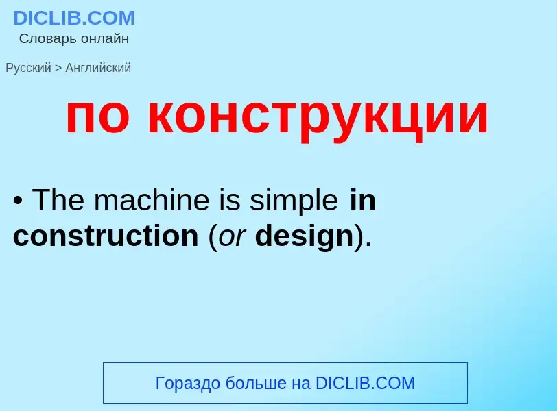 Μετάφραση του &#39по конструкции&#39 σε Αγγλικά