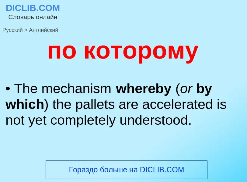 Как переводится по которому на Английский язык