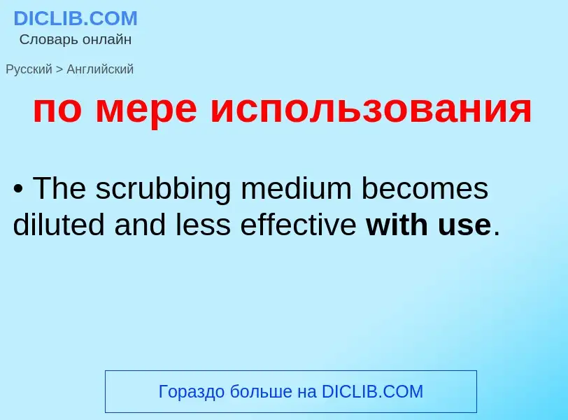 Μετάφραση του &#39по мере использования&#39 σε Αγγλικά