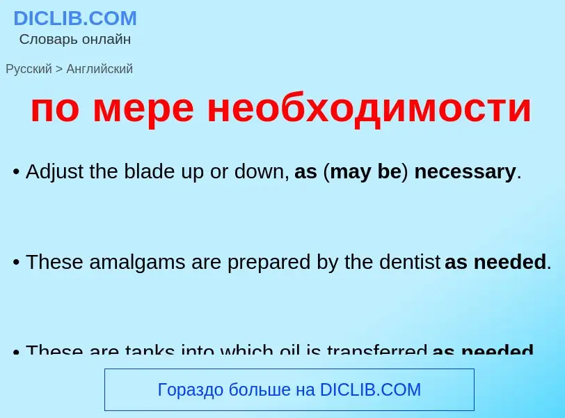 Μετάφραση του &#39по мере необходимости&#39 σε Αγγλικά