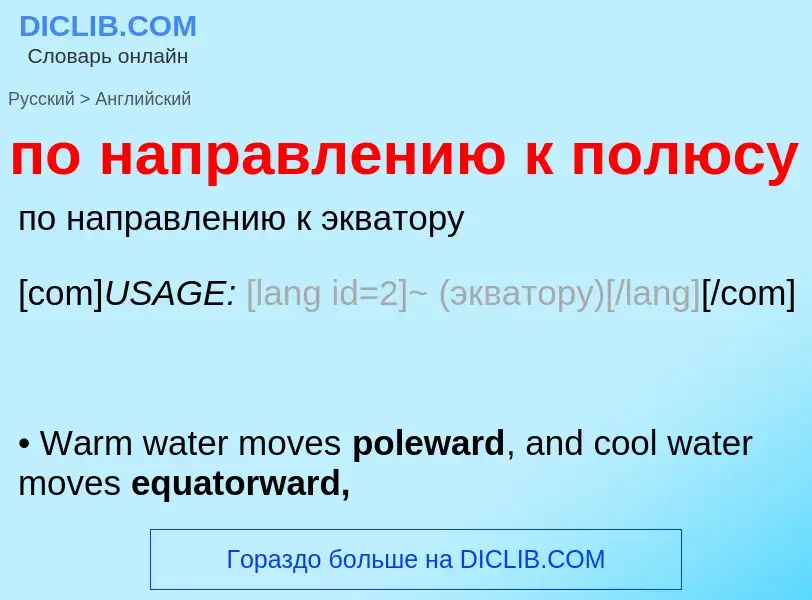 Μετάφραση του &#39по направлению к полюсу&#39 σε Αγγλικά