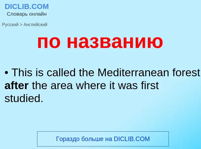 Μετάφραση του &#39по названию&#39 σε Αγγλικά