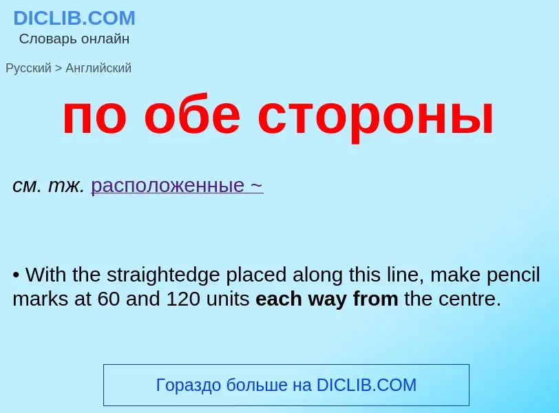 Μετάφραση του &#39по обе стороны&#39 σε Αγγλικά