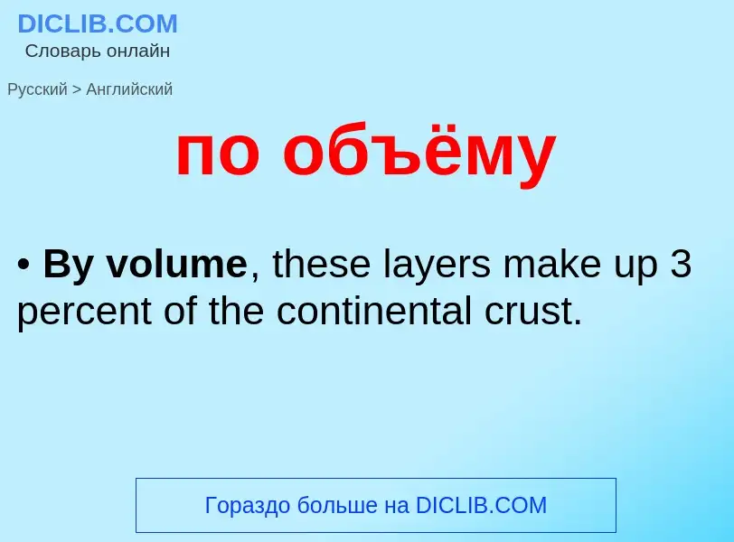 Μετάφραση του &#39по объёму&#39 σε Αγγλικά