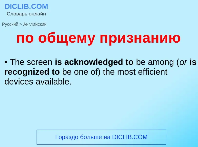 Как переводится по общему признанию на Английский язык