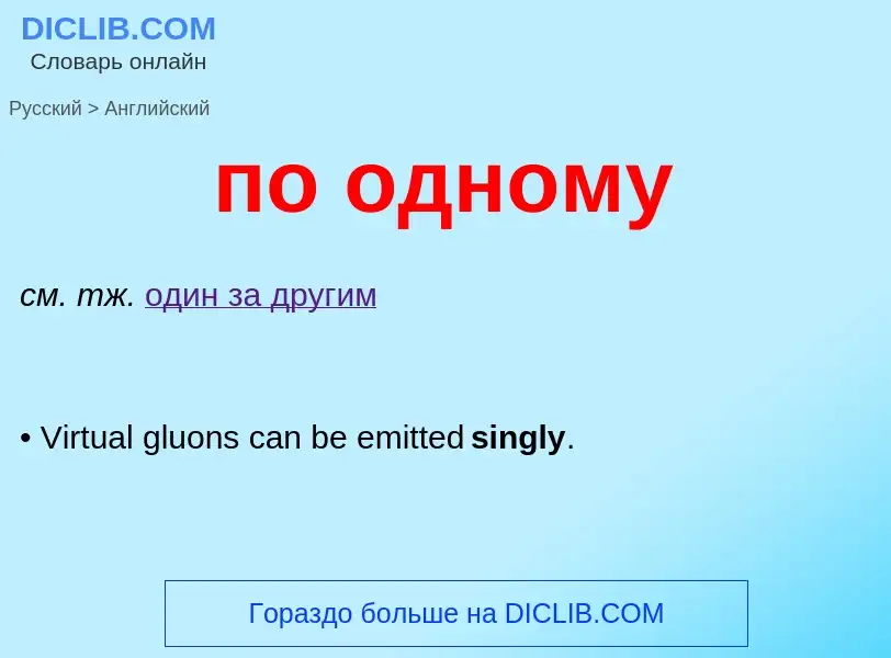 Μετάφραση του &#39по одному&#39 σε Αγγλικά