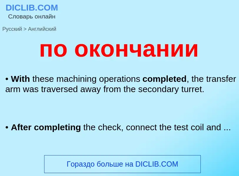 Как переводится по окончании на Английский язык