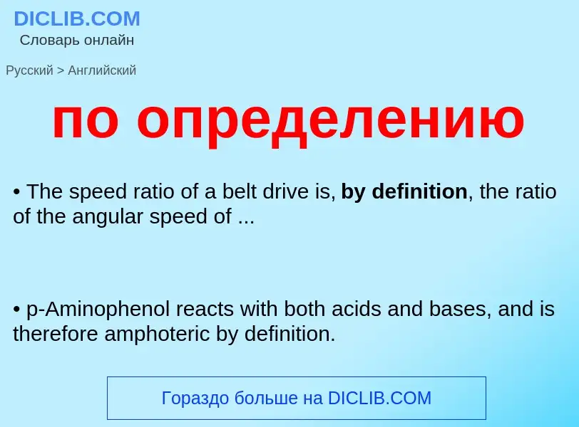 Как переводится по определению на Английский язык