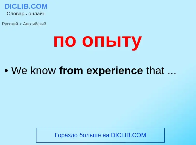 ¿Cómo se dice по опыту en Inglés? Traducción de &#39по опыту&#39 al Inglés