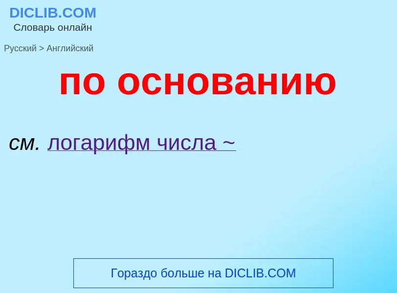 ¿Cómo se dice по основанию en Inglés? Traducción de &#39по основанию&#39 al Inglés