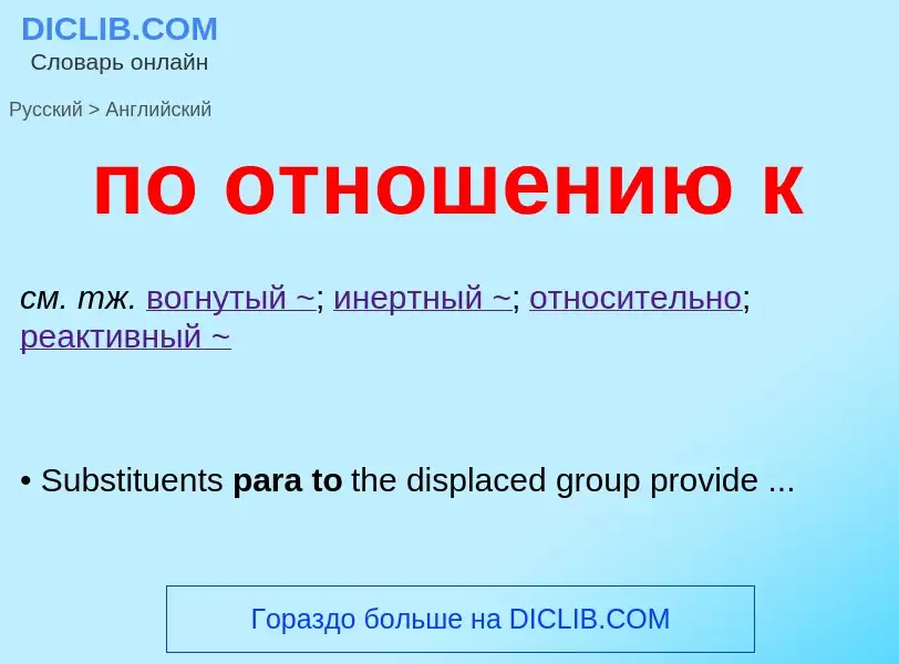 Como se diz по отношению к em Inglês? Tradução de &#39по отношению к&#39 em Inglês