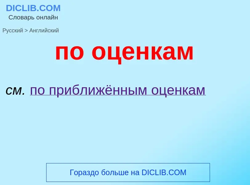 Μετάφραση του &#39по оценкам&#39 σε Αγγλικά