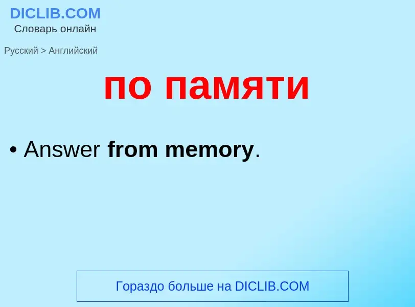 ¿Cómo se dice по памяти en Inglés? Traducción de &#39по памяти&#39 al Inglés