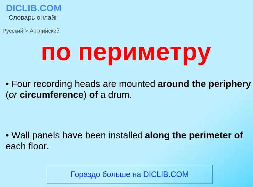 ¿Cómo se dice по периметру en Inglés? Traducción de &#39по периметру&#39 al Inglés