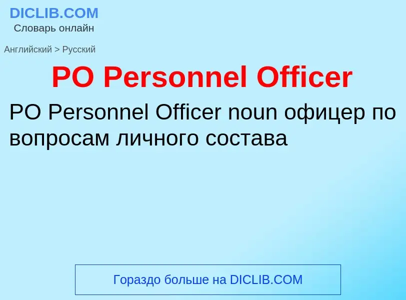 Как переводится PO Personnel Officer на Русский язык