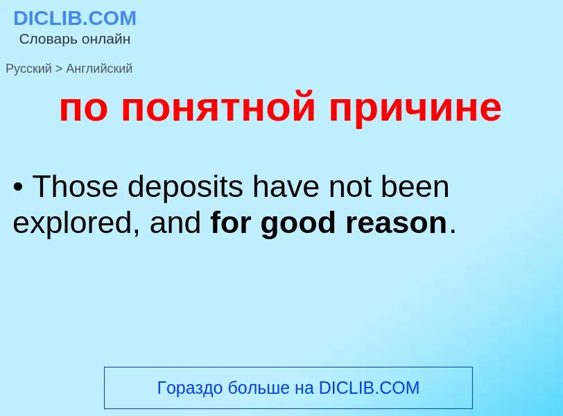 ¿Cómo se dice по понятной причине en Inglés? Traducción de &#39по понятной причине&#39 al Inglés