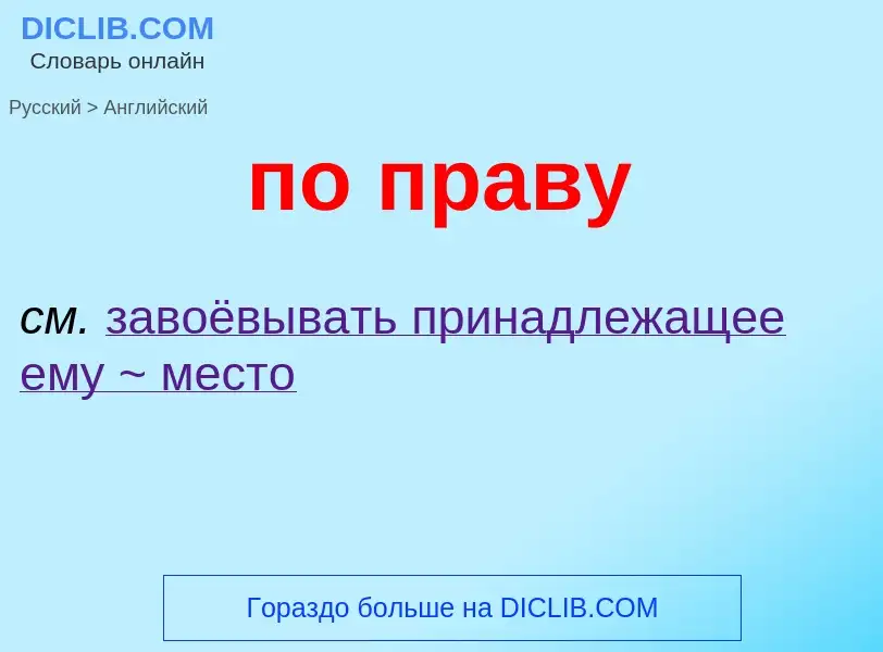 ¿Cómo se dice по праву en Inglés? Traducción de &#39по праву&#39 al Inglés