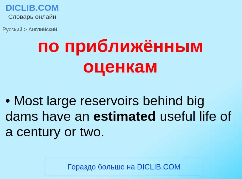 Как переводится по приближённым оценкам на Английский язык