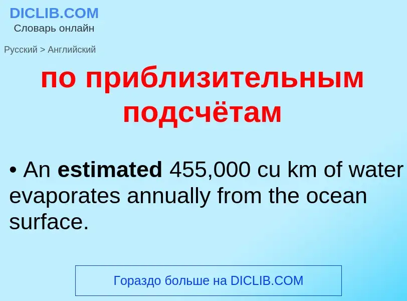 ¿Cómo se dice по приблизительным подсчётам en Inglés? Traducción de &#39по приблизительным подсчётам