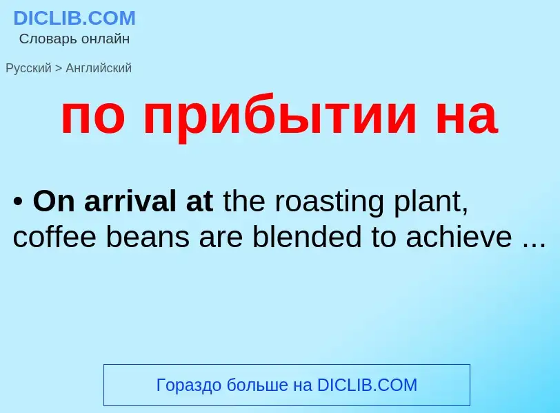 Μετάφραση του &#39по прибытии на&#39 σε Αγγλικά