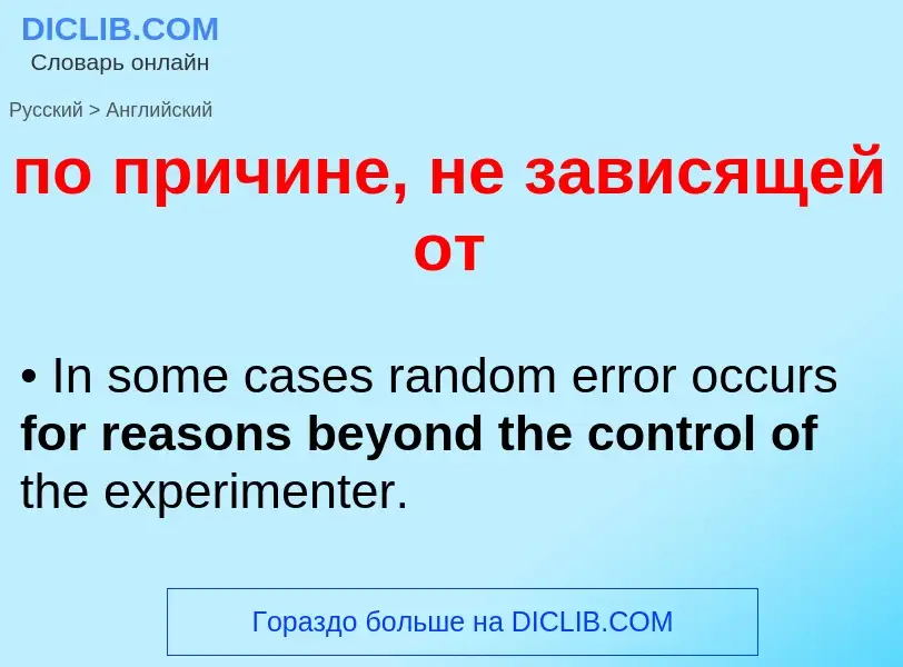 ¿Cómo se dice по причине, не зависящей от en Inglés? Traducción de &#39по причине, не зависящей от&#