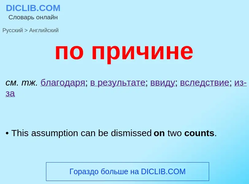 ¿Cómo se dice по причине en Inglés? Traducción de &#39по причине&#39 al Inglés