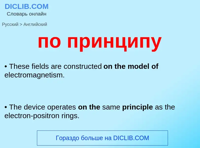 ¿Cómo se dice по принципу en Inglés? Traducción de &#39по принципу&#39 al Inglés