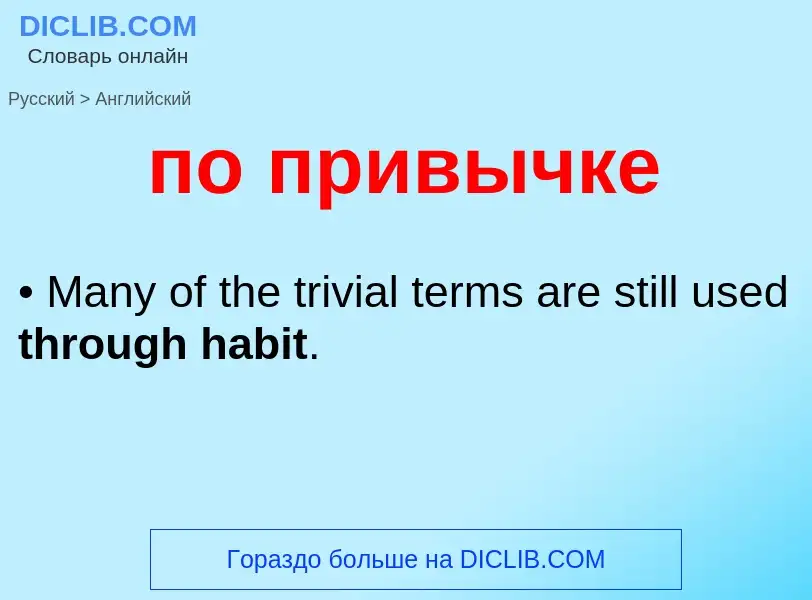 ¿Cómo se dice по привычке en Inglés? Traducción de &#39по привычке&#39 al Inglés