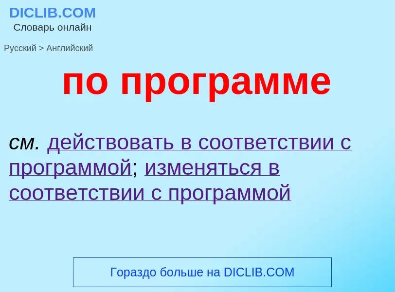 ¿Cómo se dice по программе en Inglés? Traducción de &#39по программе&#39 al Inglés