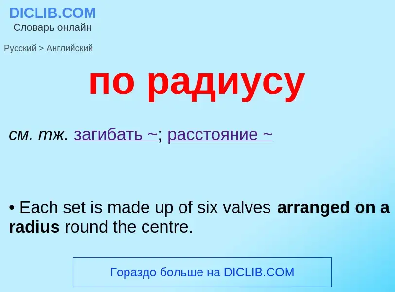 Μετάφραση του &#39по радиусу&#39 σε Αγγλικά