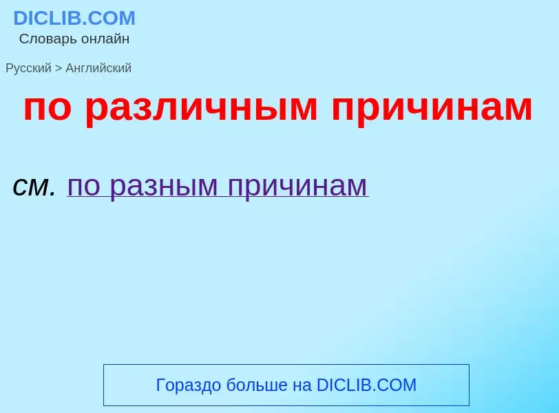 ¿Cómo se dice по различным причинам en Inglés? Traducción de &#39по различным причинам&#39 al Inglés