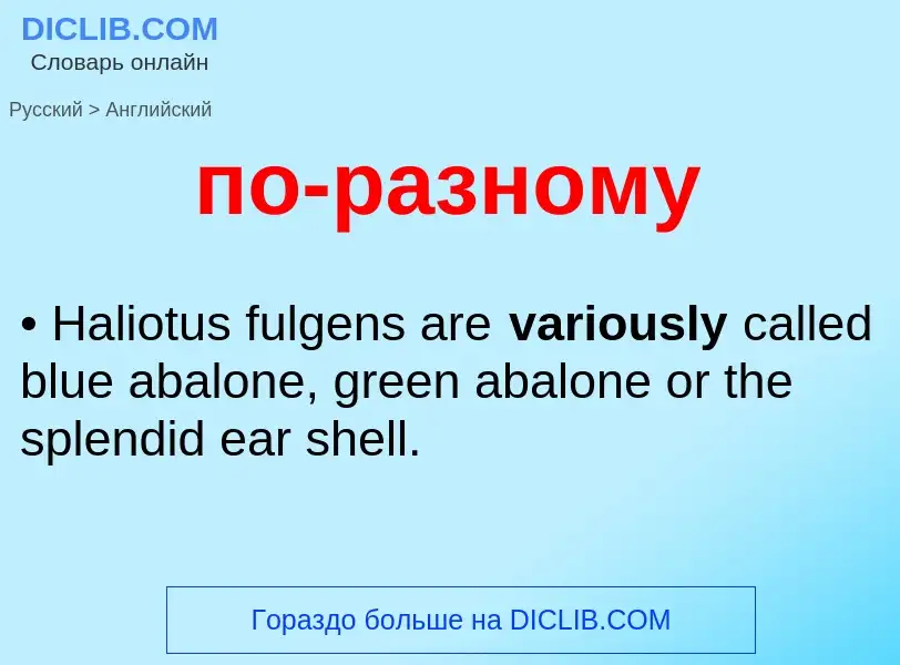 ¿Cómo se dice по-разному en Inglés? Traducción de &#39по-разному&#39 al Inglés