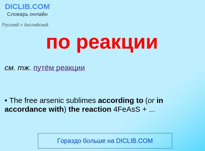 Как переводится по реакции на Английский язык