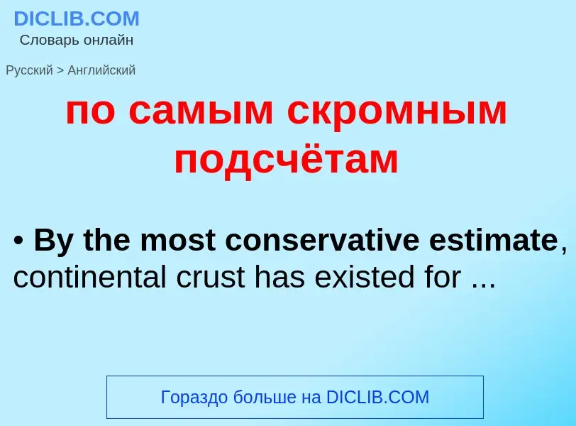 Μετάφραση του &#39по самым скромным подсчётам&#39 σε Αγγλικά