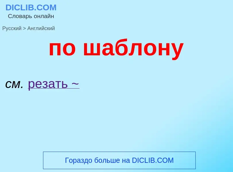 ¿Cómo se dice по шаблону en Inglés? Traducción de &#39по шаблону&#39 al Inglés