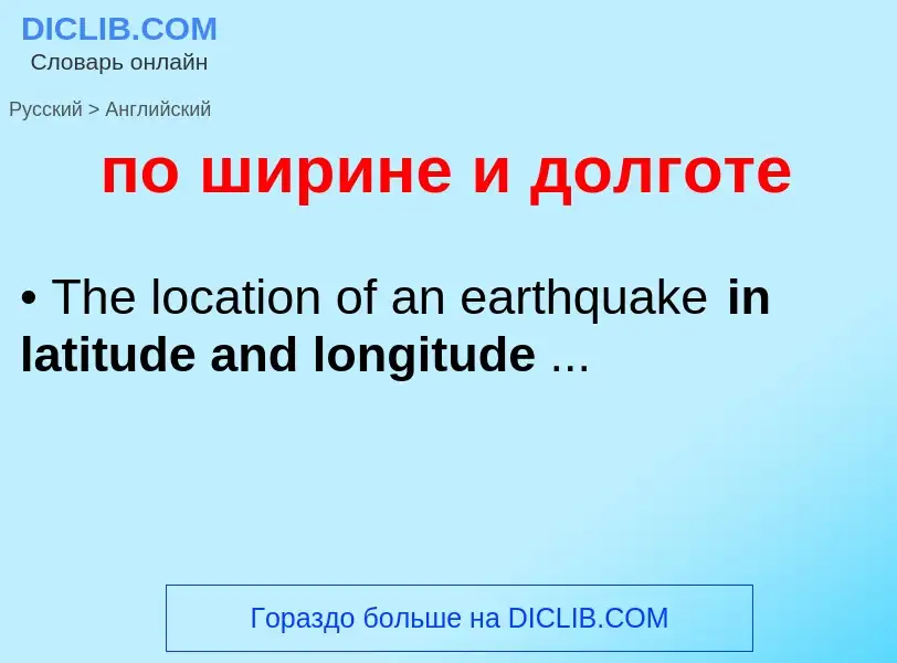 ¿Cómo se dice по ширине и долготе en Inglés? Traducción de &#39по ширине и долготе&#39 al Inglés