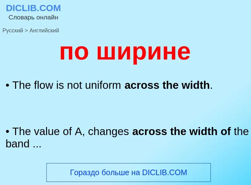 ¿Cómo se dice по ширине en Inglés? Traducción de &#39по ширине&#39 al Inglés