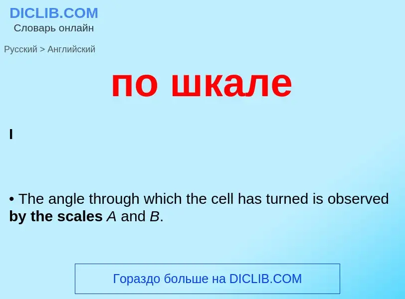 Как переводится по шкале на Английский язык