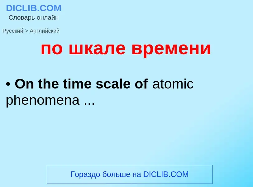 ¿Cómo se dice по шкале времени en Inglés? Traducción de &#39по шкале времени&#39 al Inglés