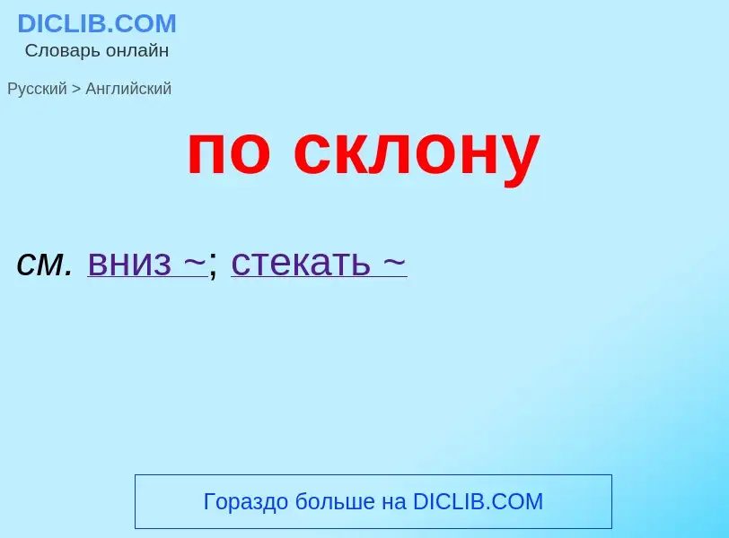 ¿Cómo se dice по склону en Inglés? Traducción de &#39по склону&#39 al Inglés