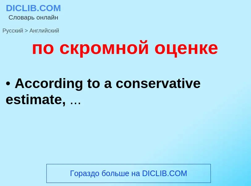 ¿Cómo se dice по скромной оценке en Inglés? Traducción de &#39по скромной оценке&#39 al Inglés