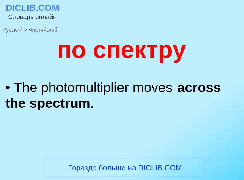 Μετάφραση του &#39по спектру&#39 σε Αγγλικά